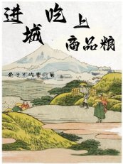 《谨城吃上商品糧》