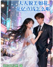 《夫人貌美如花,花億點錢怎麼啦!》