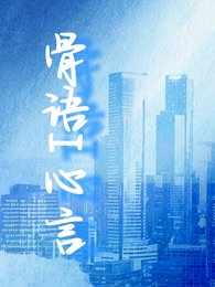 骨語I心言