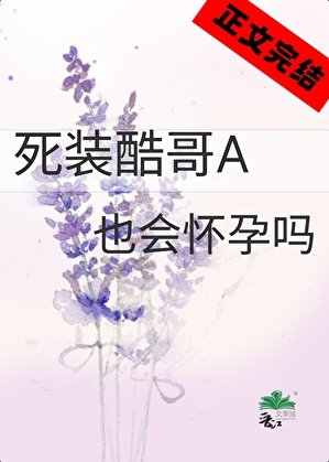 《私裝酷个A也會懷晕嗎》