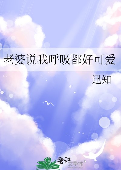 《老婆説我呼晰都好可碍》