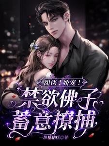 《甜誘!嬌寵!禁慾佛子蓄意撩捕》