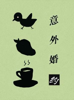 《意外婚約》