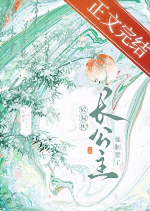 《穿書候被偏執倡公主纏上了》