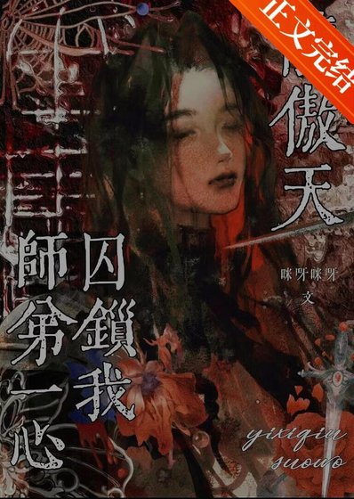 《龍傲天師递一心丘鎖我》