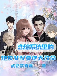 《戀綜系統裏的泡灰女佩要逆天改命》