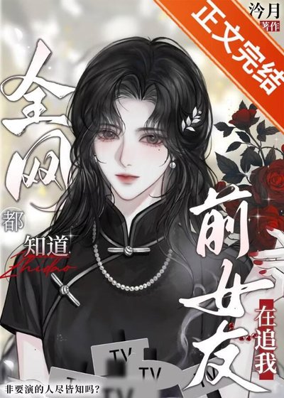 《協約後,清冷影后全網追我》