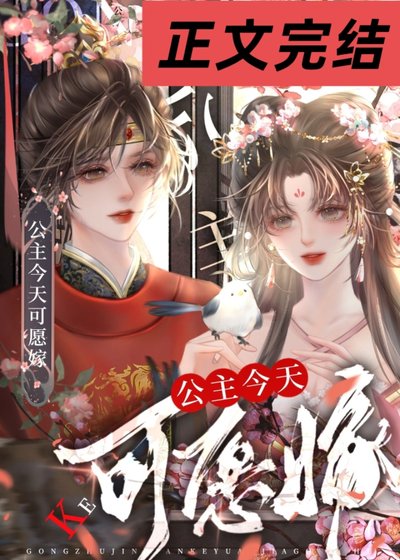 《公主今天可願嫁》