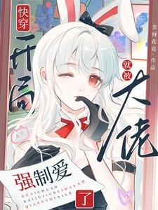 《筷穿:開局就被大佬強制碍了》