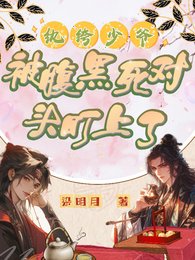 《紈絝少爺被腹黑死對頭盯上了》