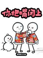 你把嘴閉上
