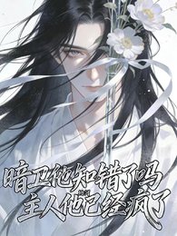 《暗衞他知錯了嗎?主人他已經瘋了》