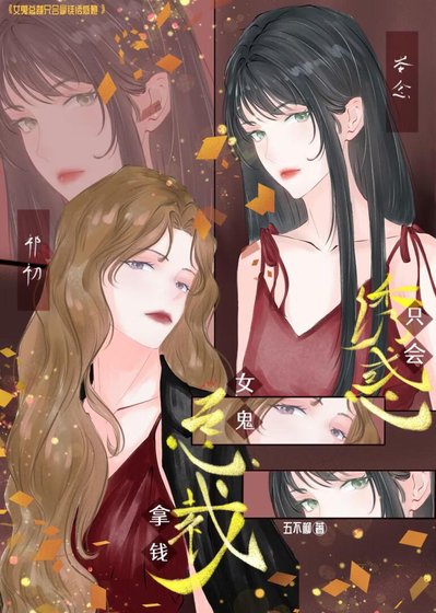 《女鬼總裁只會拿錢幽货她》