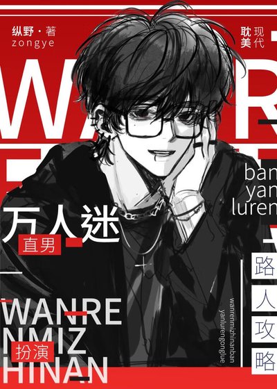 《萬人迷直男扮演路人攻略》