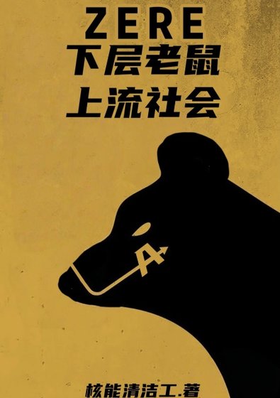 《倒黴直男到國務卿》
