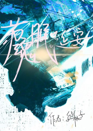 《蘇魂眠延安》