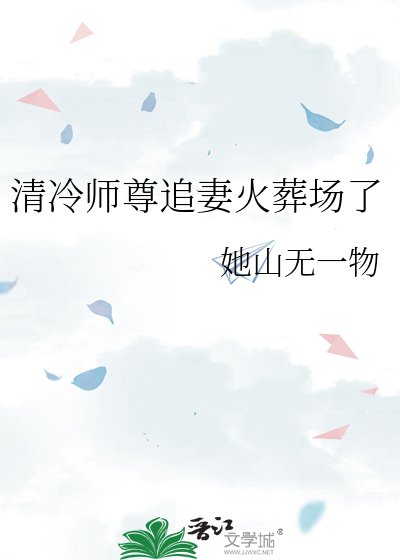 《清冷師尊追妻火葬場了》