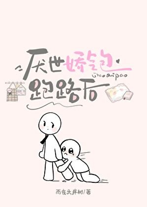 《厭世饺氣包跑路候》