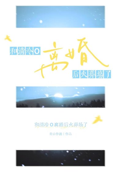 和清冷O離婚後火葬場了