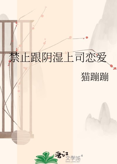 《靳止跟姻尸上司戀碍》
