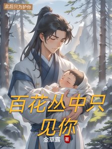 《百花叢中只見你》
