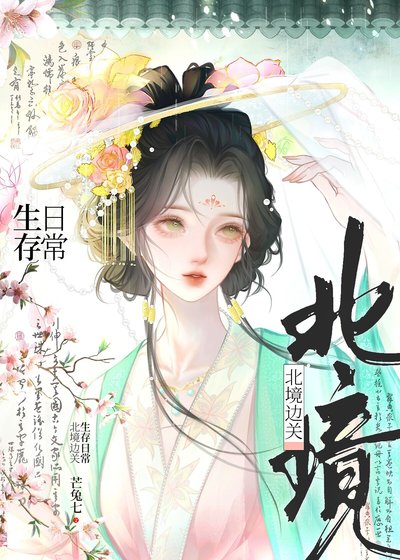 《北境邊關生存日常》