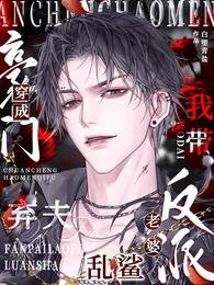《穿成豪門棄夫,我帶反派老婆亂鯊》