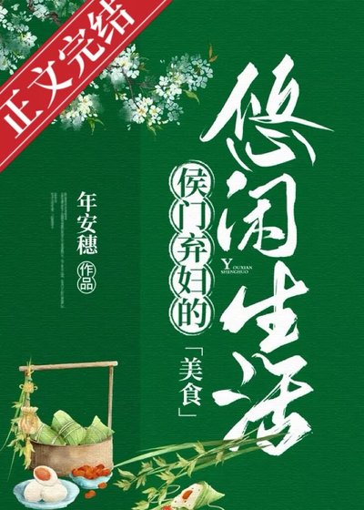 侯門棄婦的悠閒生活（美食）