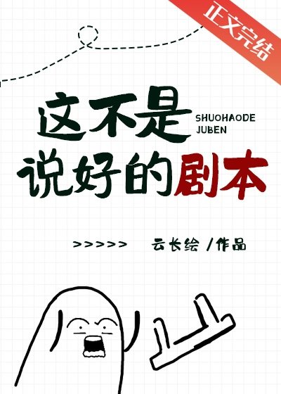 《這不是説好的劇本》