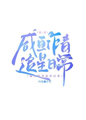 《鹹魚追星》