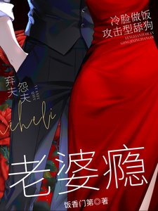 《太太,先生又在一哭二鬧三上吊!/ 老婆癮》