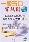 《全家穿秦後,從零開始養始皇》