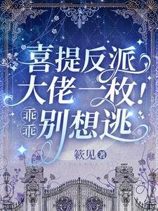 《喜提反派大佬一枚!乖乖,別想逃》