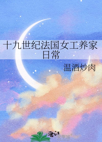 《十九世紀法國女工養家谗常》