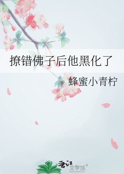 撩錯佛子後他黑化了