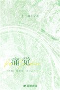 痛覺