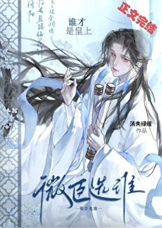 《微臣選誰誰才是皇上》