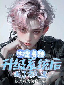 《綁定美貌升級系統候,成了萬人迷》