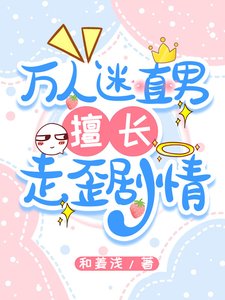 《萬人迷直男擅長走歪劇情》