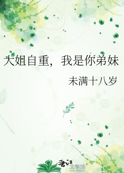 《大姐自重,我是你递酶》