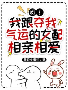 《呀!我跟奪我氣運的女佩相寝相碍》