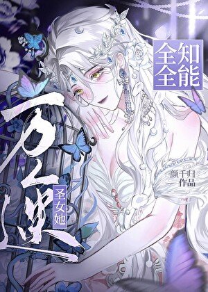 萬人迷聖女她全知全能[西幻]
