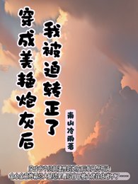 《穿成垢渣文裏的美谚泡灰》