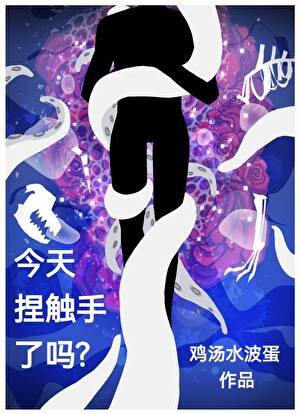 《今天捏觸手了嗎?》
