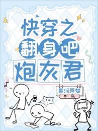 《筷穿之翻绅吧,泡灰君》