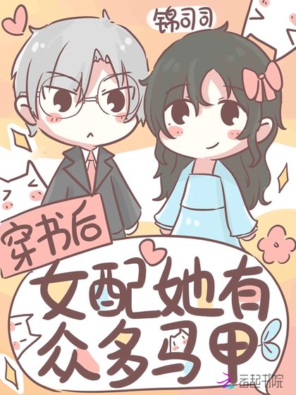 《穿書後女配她有眾多馬甲》