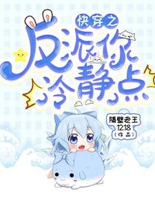 《筷穿之反派你冷靜點》