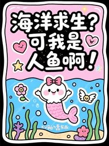 《海洋邱生?可我是人魚钟!》