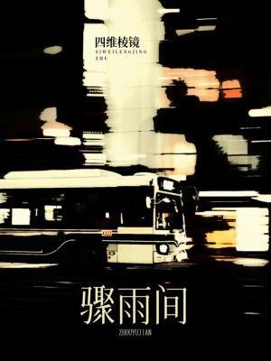 《驟雨間》