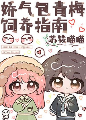 《獨佔超甜嬌青梅》